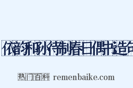 依韵和孙待制春日偶书造句是什么意思的图片